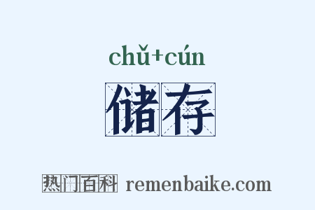 储存是什么意思的图片